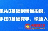 手机从0基础到精通拍摄，拍摄手法0基础教学，快速入门