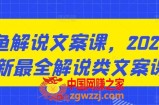 咸鱼解说文案课，2024最新最全解说类文案课