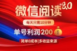 微信阅读8.0玩法！！0撸，没有任何成本有手就行，一天利润200+
