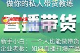 直播带货（私人教练），实操实战教学，通俗易懂，学完后新手小白一个人也能做带货