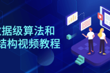 大数据级算法和数据结构视频教程