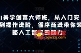 AI美学创富大师班，从入门安装到操作进阶，循序渐进带你领略人工智能的魅力