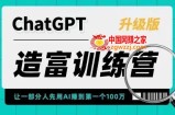 AI造富训练营：快人一步抓住行业红利，实现能力跃迁和商业变现