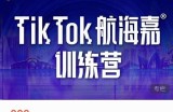 点金手·Tiktok航海嘉训练营：开店+选品+带货+直播+话术+场景搭建