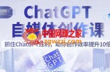 ChatGPT自媒体创作课，抓住ChatGPT红利，助你创作效率提升10倍