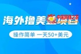 （7623期）撸美元新项目 零门槛  使用方便 新手一天50 美金
