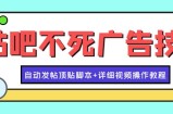 最新贴吧不死广告技术引流教学，日加30-50粉【附自动发帖顶贴脚本+教程】