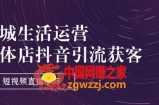 同城生活运营-实体店抖音引流获客：短视频直播学习(9节课)
