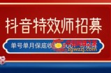 全网首发抖音特效师最新玩法，单号保底收益1500+，可多账号操作，每天操作十分钟【揭秘】