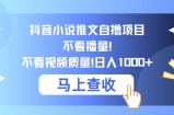 抖音小说推文自撸项目，不看播量，不看视频质量，日入几张