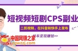 短视频短剧CPS副业项目：二剪视频在抖音和快手上发布，挂车变现