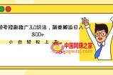 视频号短剧推广3.0玩法，简单搬运日入800+【揭秘】
