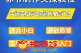 标书制作实操教程，手把手教你如何制作授标文件，零基础一周学会制作标书