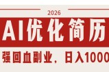 AI优化简历：2026最强回血副业，日入1000+！稳定不求人