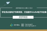 灵梦网创38计之第三十五计：学生党必备电子书库项目，打造最牛knde电子书合集