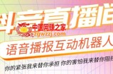 直播必备-抖音ai智能语音互动播报机器人 一键欢迎新人加入直播间 软件+教程