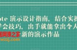 Keynote 演示设计指南，结合实操案例助你学会技巧，出手就能拿出令人耳目一新的演示作品