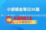 小部掘金笔记36篇第十一篇拥有一个能赚钱的网盘系统副业项目