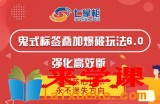 鬼哥标签玩法强化高效版，鬼脚七·鬼式标签叠加玩法6.0【价值5800元】
