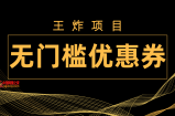 （7677期）大小王新项目！无门槛优惠券，运单号日入300 ，无需经验直接上手