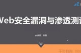 陈殷-磐石计划 Web安全漏洞与渗透测试