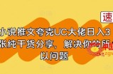 小说推文夸克UC大佬日入3张纯干货分享，解决你的所以问题