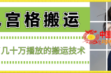 最新九宫格搬运，十秒一个作品，破了几十万播放的搬运技术【揭秘】