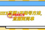 2023直播7天起号方法，让直播更简单
