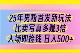 25年男粉首发新玩法 比卖写真赚的更多 入场即捡钱 日入500