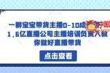 一群宝宝带货主播0-10成长课，1.6亿直播公司主播培训负责人教你做好直播带货