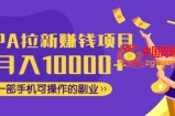 CPA拉新赚钱项目，月入10000+一部手机可操作的副业