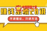 赚钱系统20讲：教你从0到1赚到你的第一桶金，不讲理论，只讲方法
