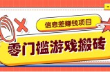 冷门且赚钱的信息差副业项目，靠游戏搬砖偏门野路子玩法，收益净赚3000+
