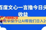 用百度文心一言撸今日头条收益，简单操作让AI帮我们日入200+【揭秘】