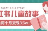 小红书AI儿童故事绘本项目，20条作品变现过1w+