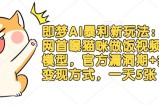 即梦AI暴利新玩法：全网首曝猫咪做饭视频躺Z模型，官方漏洞期+多种变现方式，一天5张