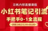 云帆内部直播课·小红书笔记引流，手把手从0-1全流程
