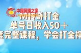 M传奇打金项目，单号日收入50+的游戏攻略，详细搬砖玩法【揭秘】