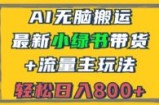 （12914期）2024最新小绿书带货+流量主玩法，AI无脑搬运，3分钟一篇图文，日入800+