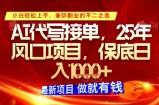 AI代写接单，多劳多得，单子接不完，保底日入1k+【揭秘】