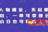 Q版人物掘金，不起眼的蓝海项目，一单可变现多次，小白也可轻松上手【揭秘】