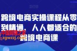 跨境电商实操课程从零到精通，人人都适合的跨境电商课