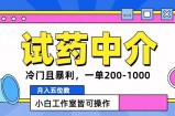 冷门且暴利的试药中介项目，一单利润200~1000.月入五位数，小白工作室皆可操作