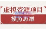 摸鱼思维·虚拟资源掘金课，虚拟资源的全套玩法 价值1880元