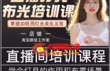 主播打光布光培训课，让你掌握高级的打光方式，提升直播间画面质量