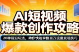 AI短视频爆款创作攻略：20种前沿玩法，助你快速掌握百万流量变现技巧