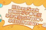 用DeepSeek做倒立写字画视频，单条视频点赞10W+，单日变现多张
