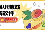 苹果小游戏最新软件单机一小时15～20全程不用看广告【揭秘】