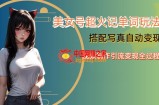 YY短视频系列美女号写真暴力变现第四期，美女号超火记单词玩法，视频制作引流变现全过程【揭秘】