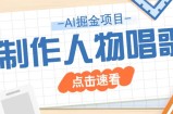 2025最新声音克隆玩法，历史人物唱歌视频，趣味十足，轻松涨粉